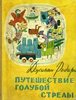 Джанни Родари "Путешествие голубой стрелы" с рисунками Хосе Санча