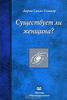 Дарио Салас Соммэр. Существует ли женщина?