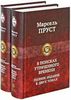 М. Пруст "В поисках утраченного времени"