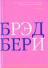 Р. Брэдбери. Высоко в небеса: сто рассказов