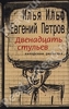 Двенадцать стульев (Евгений Петров, Илья Ильф)