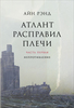 Айн Рэнд "Атлант расправил плечи"