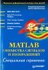 Владимир Дьяконов, Ирина Абраменкова MATLAB. Обработка сигналов и изображений. Специальный справочник