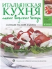 Итальянская кухня: Самые вкусные блюда