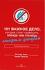 101 важное дело, которое стоит совершить, прежде чем станешь старым занудой