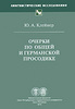 Ю.А. Клейнер. Очерки по общей и германской просодике