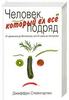 Дж. Стейнгартен Человек, который ел все подряд: от арманьяка до Монтиньяка, или От хряка до пастернака