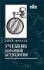 Фроули, Джон. Учебник хорарной астрологии