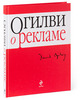 "Огилви о рекламе"  Дэвид Огилви