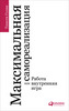 Максимальная самореализация. Работа как внутренняя игра