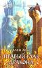 "Пророчество Сиринити 2: Правый глаз дракона" Алена Лекса в печатном издании