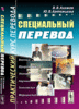 Алимов В.В., Артемьева Ю.В. Специальный перевод: Практический курс перевода