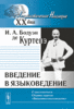 Бодуэн де Куртенэ И.А. Введение в языковедение: С приложением "Сборник задач по "Введению в языковедение"".