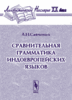 Савченко А.Н. Сравнительная грамматика индоевропейских языков.