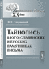 Сперанский М.Н. Тайнопись в юго-славянских и русских памятниках письма.