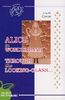 Алиса в стране чудес в оригинале