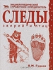 В. М. Гудков Следы зверей и птиц. "Энциклопедический справочник-определитель"