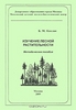 Б. М. Каплан "Изучение лесной растительности"