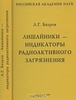 Бязров Л. Г.  "Лишайники - индикаторы радиоактивного загрязнения"