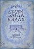 Книга Дж. К. Ролинг "Сказки барда Бидля"