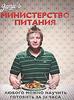 Джейми Оливер: Министерство питания. Любого можно научить готовить за 24 часа