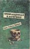 Ганс Гейнц Эверс  "Превращенная в мужчину"