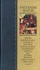 Антология    "Рассказы магов"