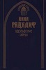 Анна Радклиф   " Удольфские тайны"