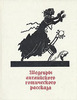 Антология    "Шедевры английского готического рассказа. Том 1. Голос в ночи (1870-1913)"