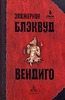 Элджернон Блэквуд    "Вендиго"