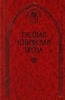 Антология   " Русская готическая проза в 2 томах. Том 1"