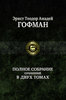 Эрнст Теодор Амадей Гофман    "Полное собрание сочинений в двух томах. Том 1"