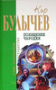 Кир Булычев    "Похищение чародея"