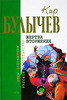 Кир Булычев   " Жертва вторжения"