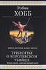 Робин Хобб    "Трилогия о королевском убийце"