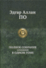 Эдгар Аллан По    "Эдгар Аллан По. Полное собрание сочинений в одном томе"