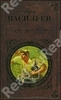 Васильев Б.Л. А зори здесь тихие.