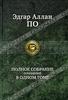 Эдгар Аллан По. Полное собрание сочинений в одном томе