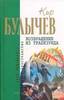 "Возвращение из Трапезунда" Кира Булычева