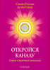 Книга "Откройся каналу. Теория и практика ченнелинга". С. Роуман, Д. Пакер