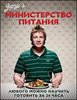 книга Джейми Оливера "Министерство питания: Любого можно научить готовить за 24 часа"