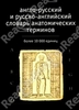 Англо-русский и русско-английский словарь анатомических терминов