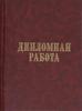 наконец-то закончить институт