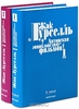 Жак Лурселль  Авторская энциклопедия фильмов (комплект из 2 книг)  Dictionnaire du cinema: Les films