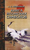 А.Н. Мещеряков "Книга японских символов"