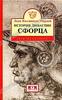 Лесли Коллинсон-Морлей, "История династии Сфорца"