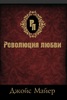 "Революция любви" Джойс Майер