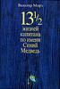 Вальтер Морз    "13 1/2 жизней капитана по имени Синий Медведь"