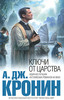 А. Дж. Кронин    "Ключи от Царства"