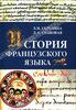 Л.М. Скрелина, Л.А. Становая. История французского языка